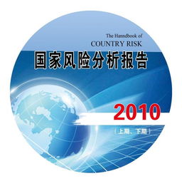 風(fēng)險(xiǎn)分析報(bào)告圖片, 風(fēng)險(xiǎn)分析報(bào)告高清圖片 信息咨詢,